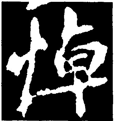 悼字楷书图片